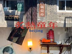 -炙热童年·老北京炙子烤肉(南锣鼓巷店)