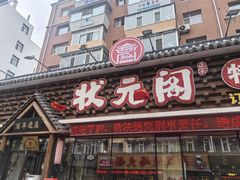 -状元阁烧烤(新华路总店)