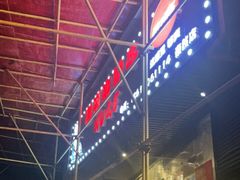 -胡哥烤肥牛(车公庙店)