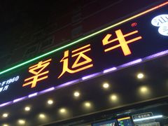 -幸运牛汕头小黄牛牛肉火锅(梅林店)