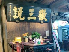 -徽三说·土徽菜·中国徽菜连锁品牌(一中店)