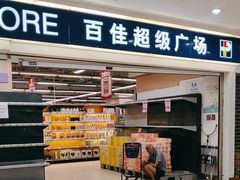 -百佳永辉(名盛广场店)