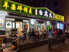 -白老大羊杂碎稍麦