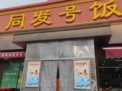 -同发号饭庄(复兴路店)