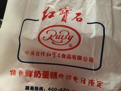 -红宝石·鲜奶小方·海派西点房(金杨店)