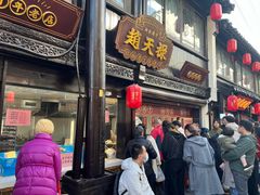 -赵天禄(葑门横街店)