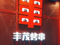 -丰茂烤串(知春路分店)