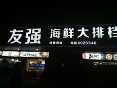 门面-友强·23年特色海鲜大排档(厦门店)