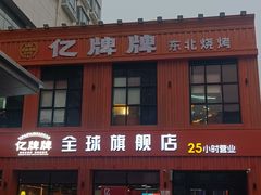 -亿牌牌东北烧烤(博物馆旗舰店)