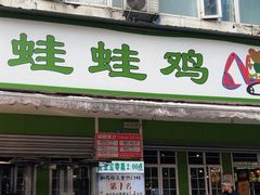-蛙蛙鸡冷锅鱼(驷马桥店)