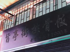 门面-旨亭街排骨饭(莞城店)