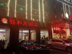 -锡和无锡菜(景丽苑店)