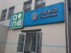 -中国移动(华阳路营业厅)