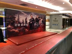 -英皇电影城(英皇集团中心IMAX店)