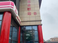 门面-老金家蛋菜夹馍(西安总店)