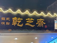 -乾芝斋·苏式糕点·碧螺春茶酥(平江路店)