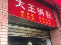 -汪记大王锅贴(成山路店)