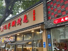 -老黄记手撕烤兔(玉林街店)