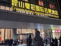 -昆山皇冠国际会展酒店