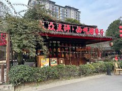 -土灶人家柴火鸡(都江堰店)