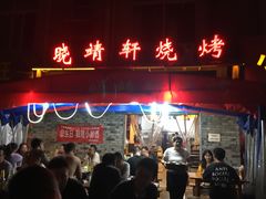 门面-晓靖轩烧烤(沙河风情店)