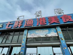 -七鲜渔港美食餐厅(巽寮湾海景店)
