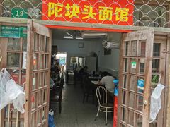 门面-陀块头面馆(梅岭南路店)