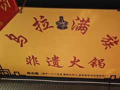 -凤吉园乌拉满族火锅中华老字号(繁荣路店)