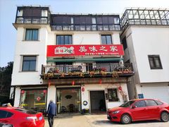 门面-美味之家·湖景农家乐(太湖东山店)