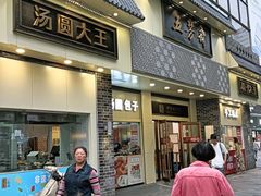 -五芳斋(中山大道总店)
