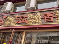 -溢香苑瓦罐(前进路店)