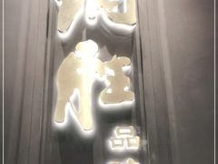 门面-炳胜品味(珠江新城店)