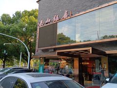 -南山饭店(阳明古镇店)