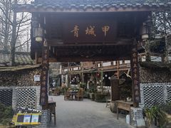 -青城甲(青城山店)