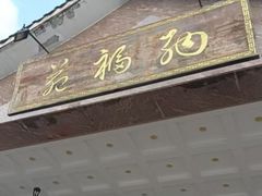 -纳福苑(亮庆餐饮分店)