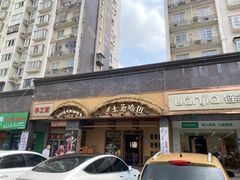 -土著渔匠·养生蝴蝶鱼(香樟路店)