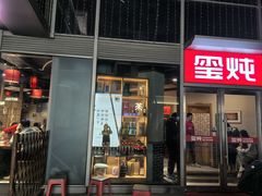 -玺炖·中国铁锅炖(虹桥天街店)
