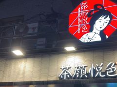 -茶颜悦色(长郡步行街口店)