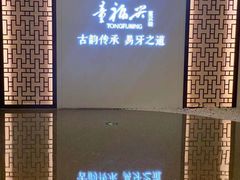 -童福兴·南京菜(老门东店)