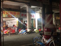 门面-河记肠粉店