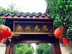 门面-湘湖大院(越王路店)