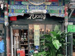 -北平花园·MUA摩造汉堡·北平咖啡(南锣鼓巷胡同店)