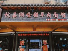 -杭嘉湖咬强羊肉面馆(永兴路总店)