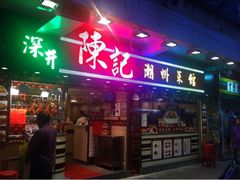 -深井陈记烧鹅酒家(新填地街店)