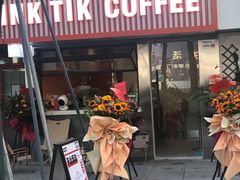 门面-INK TIK(墨滴咖啡·天安云谷店)