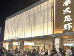 -李式龙虾·蒜泥龙虾(湖滨商业街店)