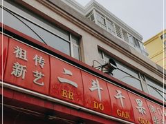 门面-二斗栗子(黄河道店)