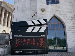 -华谊兄弟（长沙）电影小镇