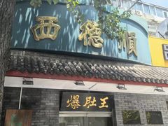 -西德顺爆肚王