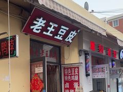 -老王豆皮